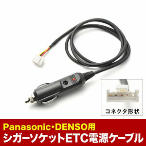 ETC電源 シガーソケット ケーブル Panasonic パナソニック DENSO デンソー CE02