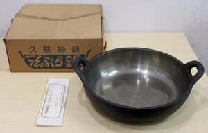 ◆◇久慈山王堂 岩手 砂鉄鉄器 手造り 天ぷら鍋 天麩羅鍋 鉄鍋 約30.5cm 栞・元箱付◇◆