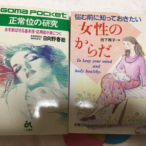 正常位の研究　女を歓ばせる基礎技・応用技が身につく　悩む前に知っておきたい　女性のからだ　性について　営み　夜の悩み　パートナー