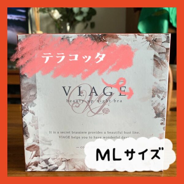 【正規品】Viage ビアージュ　ヴィアージュ　テラコッタ　M/L