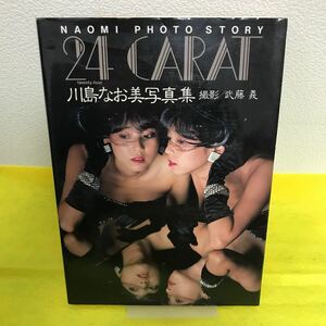 S-019 川島なお美 写真集 24CARAT 撮影：武藤 義 昭和59年12月10日 初版発行 英知出版