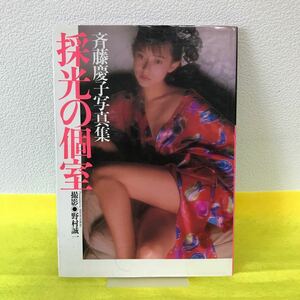 S-026 斉藤慶子写真集 採光の個室 撮影: 野村誠一 1989年8月25日3版発行 ワニブックス