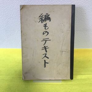 K-038 編ものテキスト 高速度編物新書 昭和26年8月25日発行 女性の友社 破損、塗り潰し、焼けあり