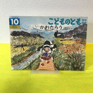 K-043「絵本」こどものとも かわたろう さく:沼野正子 1991年10月1日第1刷発行 福音館書店 年中向き