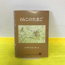 K-054「絵本」こどものとも 66このたまご さく・え:おくやま たえこ 1977年5月1日発行 福音館書店 擦れあり_画像1