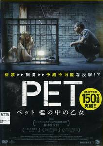 ★PET ペット　檻の中の乙女★ドミニク・モナハン/クセニア・ソロ（DVD・レンタル版）