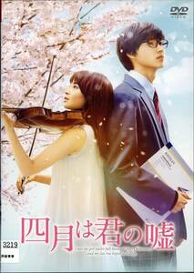 ★四月は君の嘘★広瀬すず/山﨑賢人/石井杏奈/中川大志（DVD・レンタル版）送料140円～