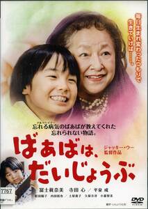 ★ばあばは、だいじょうぶ★冨士眞奈美/寺田心/平泉成（DVD・レンタル版）