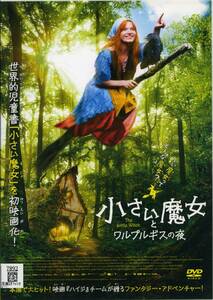  ★小さい魔女とワルプルギスの夜★カロリーネ・ヘルフルト/ズザンネ・フォン・ボルソディ（DVD・レンタル版）