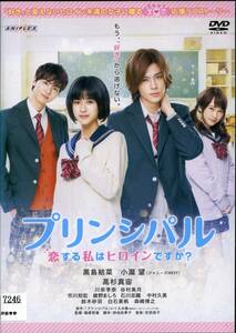 ★プリンシパル ～恋する私はヒロインですか？★黒島結菜/小瀧望/高杉真宙（DVD・レンタル版）