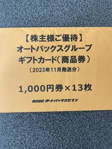 オートバックス 株主優待券　1万3000円分