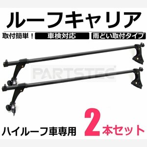 ルーフキャリア ベースキャリア 汎用 2本 ハイルーフ レインガーター 雨どい取付 ハイゼット アトレー ピクシスバン S320 S330 /11-19