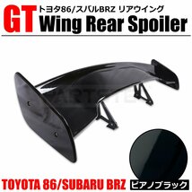 GTウイング 1450mm ピアノブラック トヨタ GR86 スバル BRZ ZN8 ZD8 リア ウイング スポイラー 外装 エアロ ZN6 ZC6 TRD STI /149-26_画像1