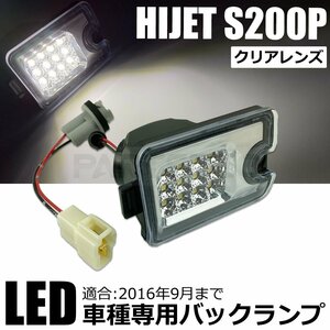 ハイゼット S200P S210P LED バックランプ クリアレンズ 200系 標準 ジャンボ 軽トラ ピクシス サンバー トラック /146-127+146-158