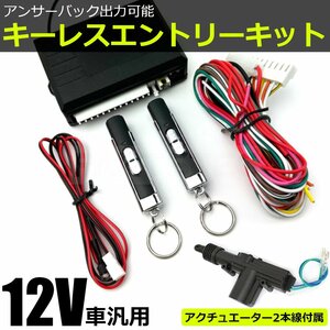 キーレスエントリーキット 12V 汎用 リモコン2個 2本線 アクチュエーター付 社外品 後付け キーレス /153-1+20-104 SM-N