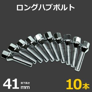 外車用 メルセデスベンツ BMW アウディ ホイールボルト ラグボルト 10本 M12 × P1.5 首下41mm HEX17mm テーパー60° メッキ /7-80×10