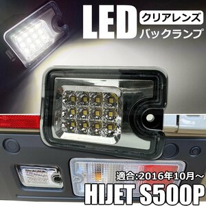 S500P S510P ハイゼット トラック LED バックランプ クリアレンズ 2016年10月以降車適合品 ダイハツ 軽トラ ライト /146-127