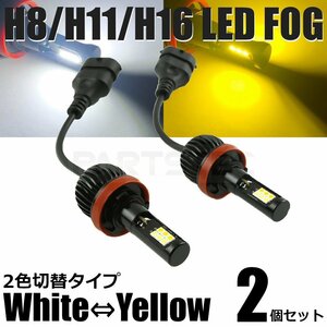 プリメーラワゴン P12系 LED フォグ H8/H11/H16 バルブ 2個 2色切替 白/黄色 40W級 5200lm デュアルカラー /134-53 A-1