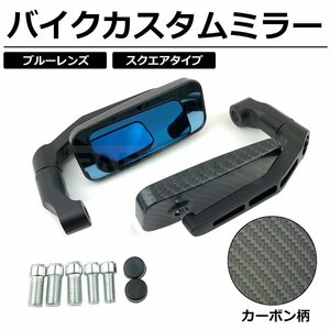 マグザム カスタム ミラー カーボン柄 スクエア ローポジション バイク 汎用 / 134-88 C-2