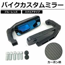 ZRX カスタム ミラー カーボン柄 スクエア ローポジション バイク 汎用 / 134-88 C-2_画像1