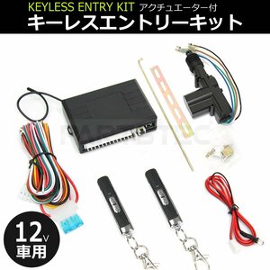 12V キーレス エントリー キット 汎用 リモコン2個 5本線 アクチュエーター付 アンサーバック機能有 日本語結線書付 社外品/153-1+20-147