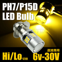 バイク DC 6V 12V PH7 LED ヘッドライト バルブ Hi/Lo切替 P15D T19L 3000k 黄色 イエロー 原付 直流 専用/134-7_画像1