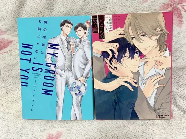 【送料無料】俺の花嫁はお前じゃない(ミナモトカズキ)兄さんの友達(三池ろむこ) BLコミック