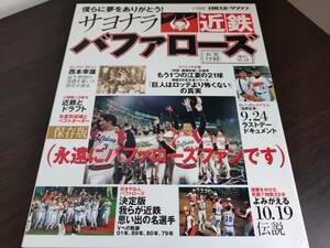 サヨナラ近鉄バファローズ（日刊スポーツグラフ）