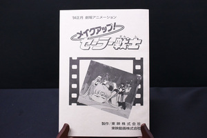 美少女戦士/セーラームーン/台本/映画/劇場版/1994年/正月/メイクアップ！セーラー戦士/アニメ/東映/UND302