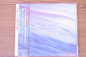 ザ・テーマ日本テレビドラマ主題歌集70年代〜/CD/帯付/ビリーバンバン/青い三角定規/フォークローバース/井上尭之バンド/15曲収録//UNV2803