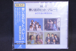 想い出のヒット・パレード/学生街の喫茶店/CD/BEST/オムニバス/未開封/帯付/14曲収録/UNV2811