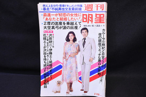 週刊明星/集英社/1975年/昭和50年/6月/沢田研二/城みちる/坂本九/秋吉久美子/森進一/UNV2820