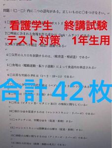 看護学生テスト対策　終講試験　形態機能学　解剖生理学　解答付き