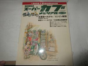 3 HONDA Super Cub memorial since1958 Heisei era 29 year 