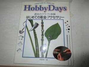 34　ＨｏｂｂｙＤａｙｓ　はじめての彫金アクセサリー　　1995年初版