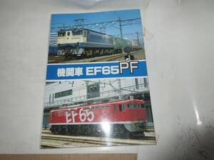 47　　機関車　ＥＦ65ＰＦ　　1991年初版