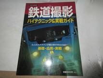 59　鉄道撮影ハイテクニック&実践ガイド　トラベルムック　平成11年初版_画像1