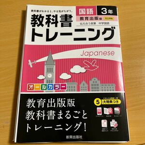 教科書トレーニング国語 教育出版版伝え合う言葉中学国語 3年