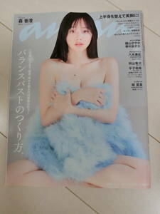 【新品】anan 2023.12.13 No.2376 バランスバストの作り方 森香澄 磯山さやか 華村あすか 体格ブラザーズ 八木勇征