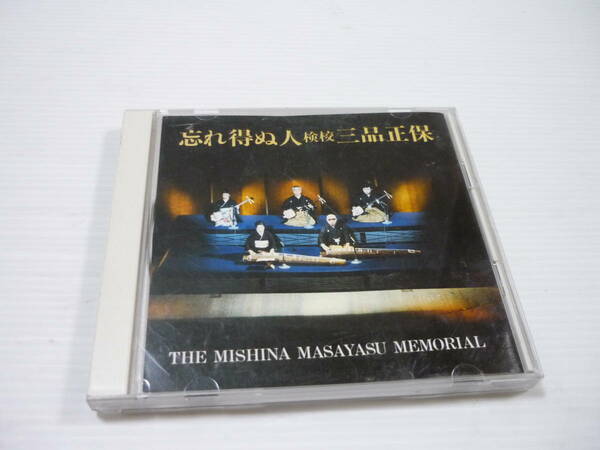 [管00]【送料無料】CD 忘れ得ぬ人 検校 三品正保 THE MISHINA MASAYUKI MEMORIAL