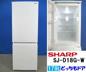 本州送料無料！美品 シャープ 179L 2ドア冷凍冷蔵庫 SJ-D18G-W ホワイト 2021年製 つけかえどっちもドア