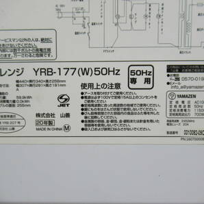 美品！YAMAZEN ヤマゼン 50Hz東日本専用電子レンジ YRB-177(W) ホワイト 2020年製 解凍 あたため/1の画像8