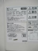 美品！アイリスオーヤマ 50Hz東日本専用 電子レンジ IMG-T177-5-W ホワイト 2020年製 解凍 あたため 煮込み/2_画像8