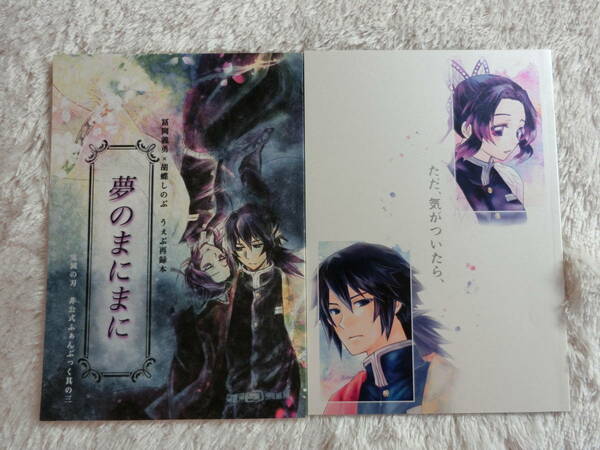 鬼滅の刃　同人誌　２冊セット「夢のまにまに」「ただ、気がついたら、」 はちみつメルティ　冨岡義勇×胡蝶しのぶ　ぎゆしの