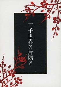 鬼滅の刃　同人誌「三千世界の片隅で」空ノヰド（SORANOIDO）　冨岡義勇×胡蝶しのぶ　ぎゆしの