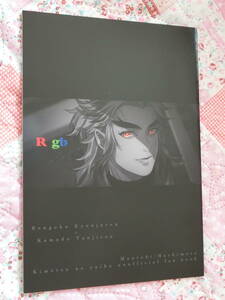 鬼滅の刃　同人誌「Rgb 」まんとび　煉獄杏寿郎×竈門炭治郎