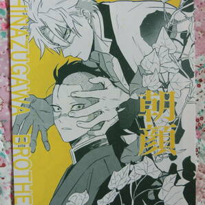 鬼滅の刃 同人誌 「 あさがお」多色 不死川実弥 不死川玄弥 さねげんの画像1