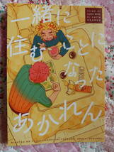 鬼滅の刃　同人誌「一緒に住むことになったあかれん」墓/むり　猗窩座×煉獄杏寿郎_画像2