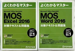 よくわかるマスター MOS Word 2016・Excel 2016 対策テキスト＆問題集(FOM出版) CD-ROM付き 中古 中身書き込みなし