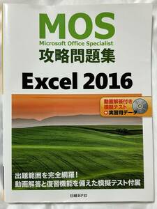 MOS 攻略問題集　Excel 2016 日経BP社 DVD-ROM付き Microsoft Office Specialist スペシャリスト